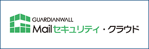 GUARDIANWALL Mailセキュリティロゴ