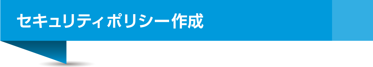 セキュリティポリシー作成