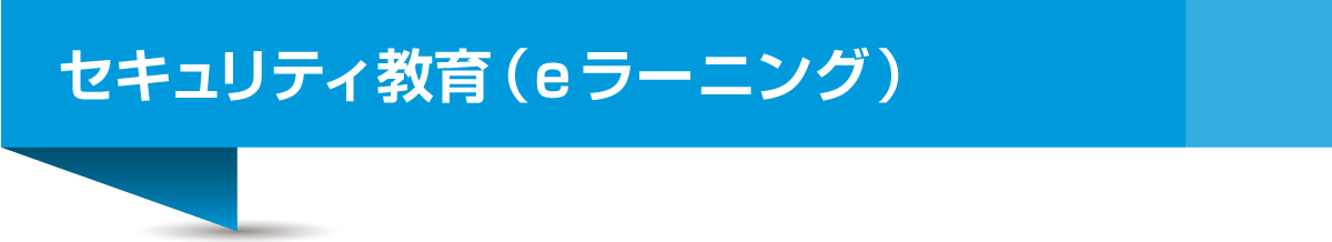 セキュリティ教育（eラーニング）