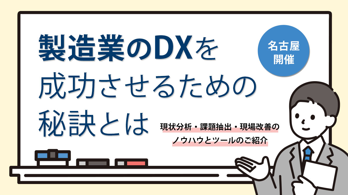 「製造業のDXを成功させるための秘訣とは　～現状分析・課題抽出・現場改善のノウハウとツールのご紹介～」セミナー