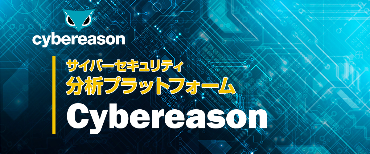 画像：サイバーセキュリティ 分析プラットフォームCybereason