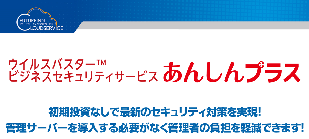 ウイルスバスタービジネスセキュリティーサービス あんしんプラス