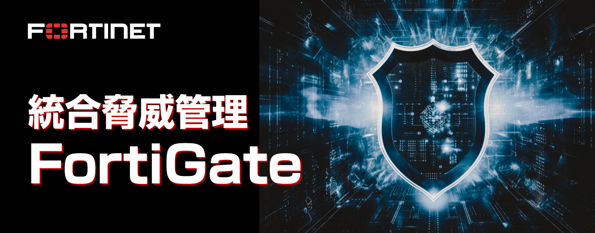 画像：統合脅威管理　FortiGate