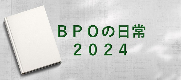 BPOの日常2024