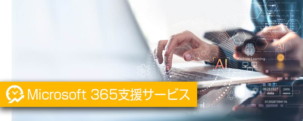 画像：Microsoft 365支援サービス