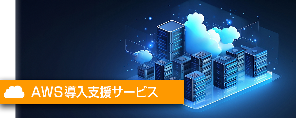 フューチャーインAWS導入支援サービス