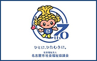 名古屋市社会福祉協議会様ロゴ画像