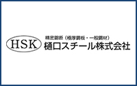 樋口スチール様ロゴ画像