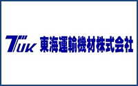 東海運輸機材様ロゴ画像