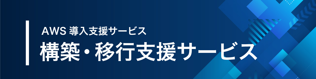 画像：構築・移行支援サービス