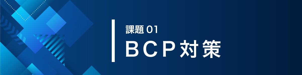 画像：課題01BCP対策