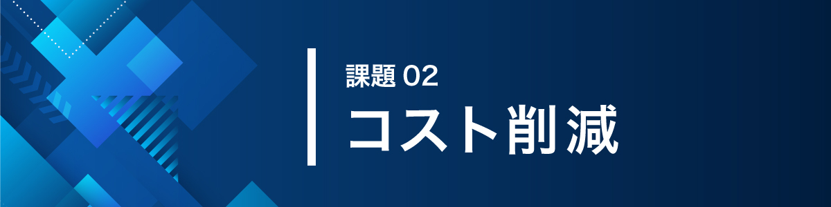 画像：課題02コスト削減