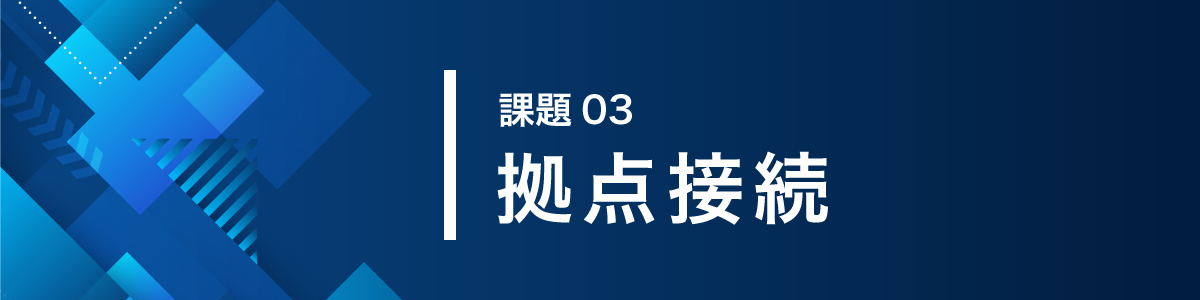 画像：課題03拠点接続