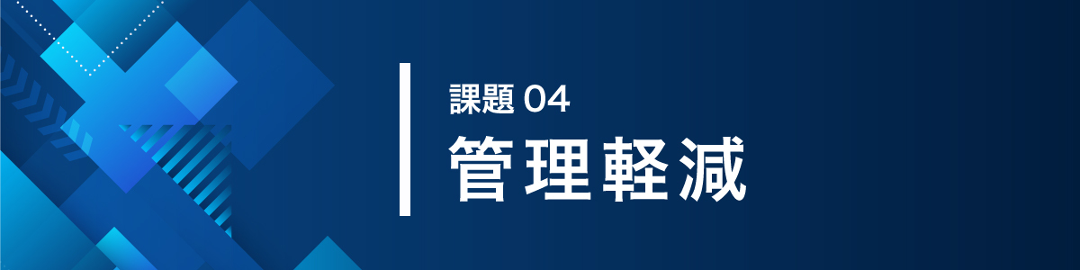 画像：課題04管理軽減