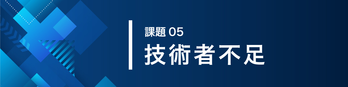 画像：課題05技術者不足