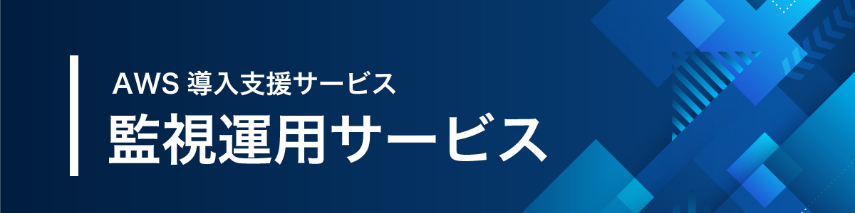画像：運用監視サービス