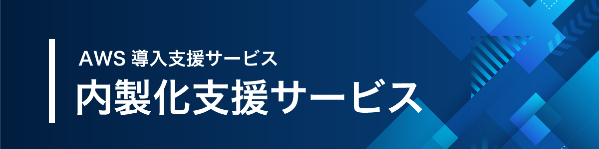 画像：内製化支援サービス