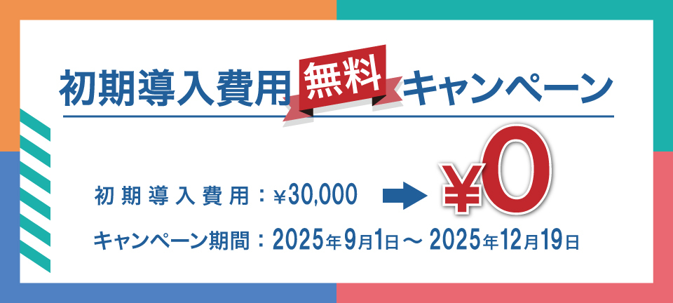画像：初期導入費用無料キャンペーン