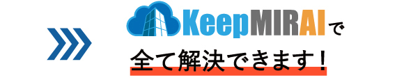 画像：KeepMIRAIですべて解決できます