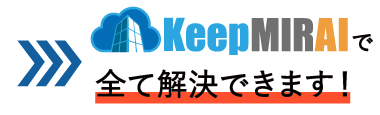 画像：KeepMIRAIですべて解決できます