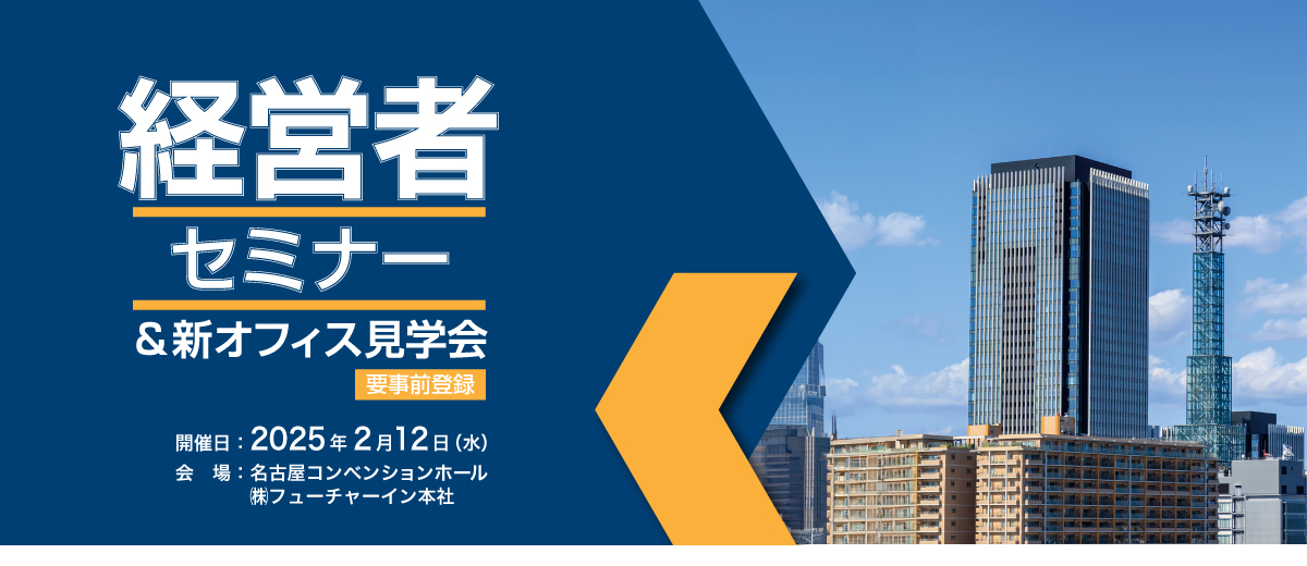 経営者セミナー＆オフィス見学会