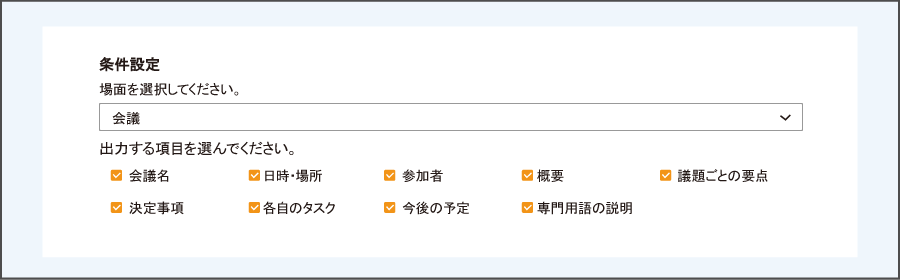 条件設定画面（会議の場合）