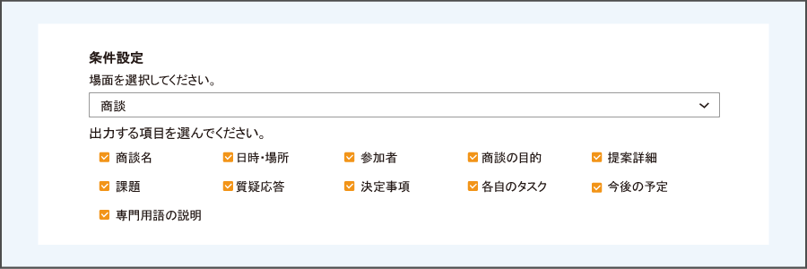 条件設定画面（商談の場合）
