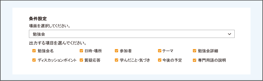 条件設定画面（勉強会の場合）