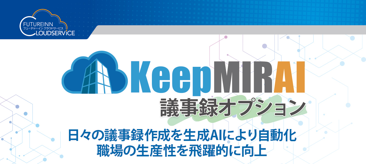KeepMIRAI議事録オプション