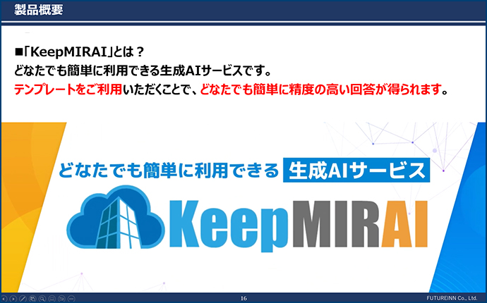 KeepMIRAIセミナー画面表示
