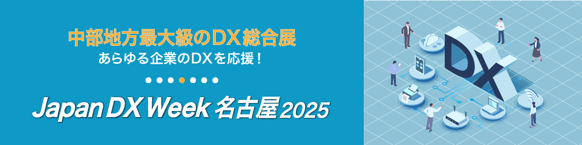 中部地方最大級のDX総合展 Japan DX Week名古屋2025