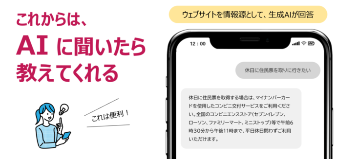 これからは、AIに聞いたら教えてくれる（ウェブサイトを情報源として、生成AIが回答）