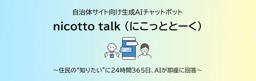 自治体サイト向け 生成AIチャットボット nicotto-talk（にこっととーく）