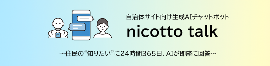 自治体サイト向け 生成AIチャットボット nicotto-talk（にこっととーく）
