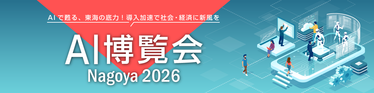 AI博覧会 Nagoya2026出展