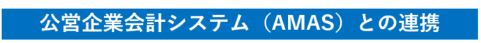 公営企業会計システム（AMAS）との連携