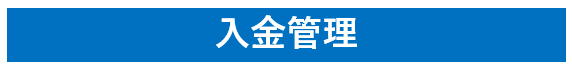 入金管理