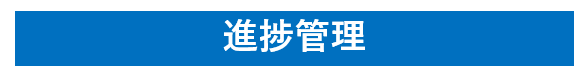 進捗管理