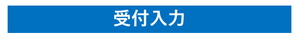 受付入力