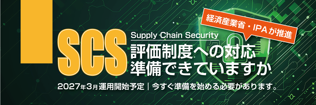 画像：SCS評価制度