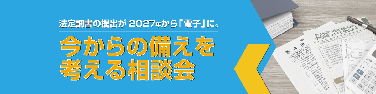 法定調書の提出が2027年から「電子」に。今からの備えを考える相談会