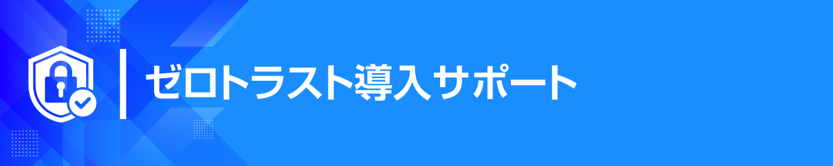 ゼロトラスト導入サポート